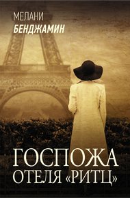 Обложка книги Госпожа отеля «Ритц»
