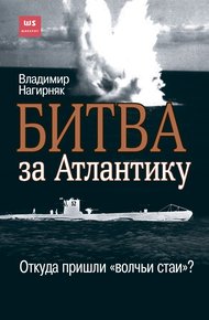 Обложка книги Битва за Атлантику. Откуда пришли «волчьи стаи»?