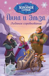Обложка книги Ледяное соревнование