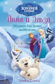 Обложка книги Музыка для белых медвежат