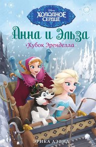 Обложка книги Кубок Эренделла