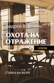 Обложка книги Охота на отражение