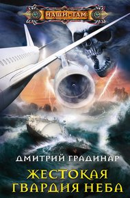 Обложка книги Жестокая гвардия неба