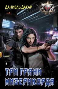 Обложка книги Три грани мизерикорда