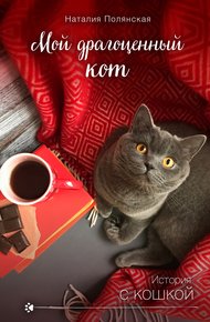 Обложка книги Мой драгоценный кот