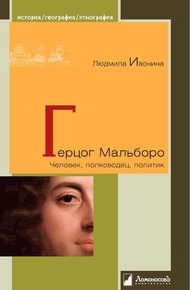Обложка книги Герцог Мальборо. Человек, полководец, политик