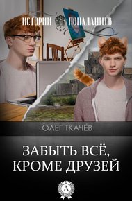 Обложка книги Забыть всё, кроме друзей