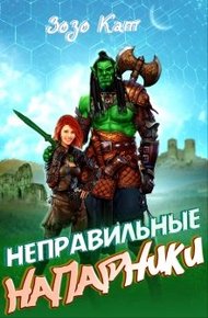 Обложка книги Неправильные Напарники