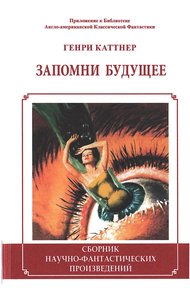 Обложка книги Запомни будущее