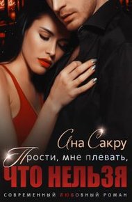 Обложка книги Прости, мне плевать, что нельзя