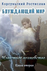 Известное волшебство