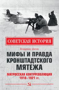 Обложка книги Мифы и правда Кронштадтского мятежа. Матросская контрреволюция 1918–1921 гг.