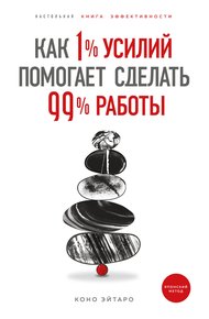 Обложка книги Как 1% усилий помогает сделать 99% работы