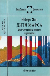 Обложка книги Дитя Марса