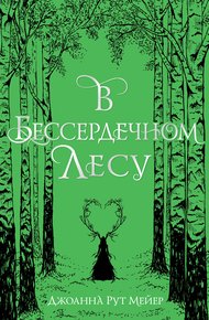 Обложка книги В бессердечном лесу