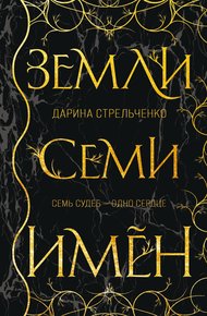 Обложка книги Земли семи имён