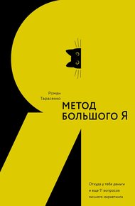 Обложка книги Метод большого Я. Откуда у тебя деньги и еще 11 вопросов личного маркетинга