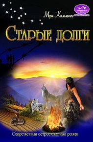 Обложка книги Старые долги