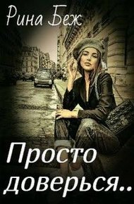 Обложка книги Просто доверься
