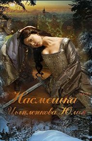 Обложка книги Насмешка