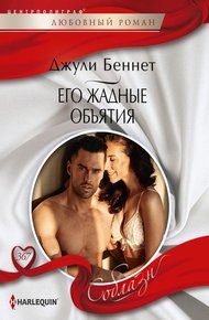 Обложка книги Его жадные объятия