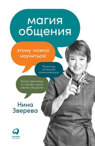Обложка книги Магия общения. Этому можно научиться!