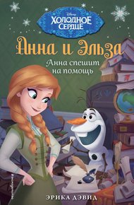 Обложка книги Анна спешит на помощь