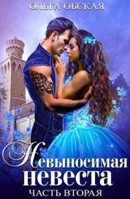 Обложка книги Невыносимая невеста, или Любимая студентка ректора