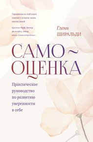 Обложка книги Самооценка. Практическое руководство по развитию уверенности в себе