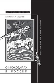 Обложка книги О крокодилах в России. Очерки из истории заимствований и эк­зотизмов