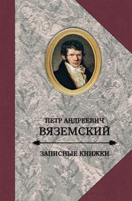 Обложка книги Записные книжки