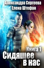 Обложка книги Сидящее в нас. Книга первая
