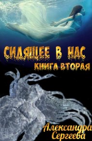 Обложка книги Сидящее в нас. Книга вторая