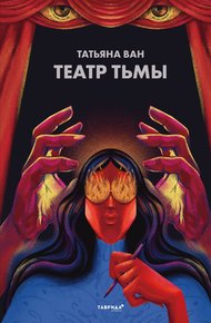 Обложка книги Театр тьмы