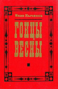 Обложка книги Гонцы весны