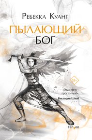 Обложка книги Пылающий бог