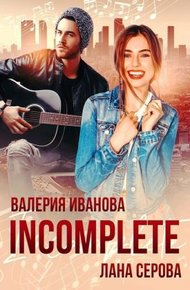 Обложка книги Incomplete (СИ)