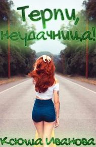 Обложка книги Терпи, неудачница!