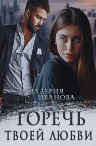 Обложка книги Горечь твоей любви