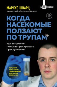 Обложка книги Когда насекомые ползают по трупам. Как энтомолог помогает раскрывать преступления