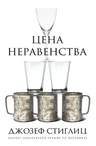 Обложка книги Цена неравенства. Чем расслоение общества грозит нашему будущему