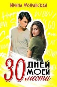 Обложка книги 30 дней моей мести