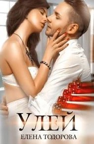 Обложка книги Улей