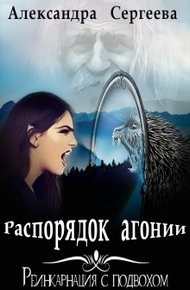 Обложка книги Распорядок агонии