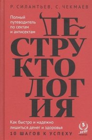 Обложка книги Деструктология. Как быстро и надежно лишиться денег и здоровья. 10 шагов к успеху