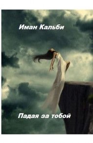 Обложка книги Падая за тобой