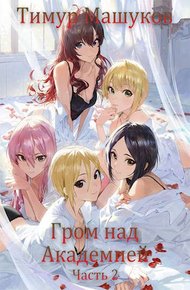 Обложка книги Гром над Академией. Часть 2