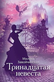 Обложка книги Тринадцатая невеста
