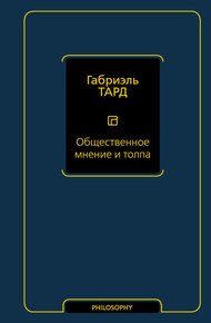 Обложка книги Общественное мнение и толпа