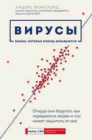 Обложка книги Вирусы. Откуда они берутся, как передаются людям и что может защитить от них